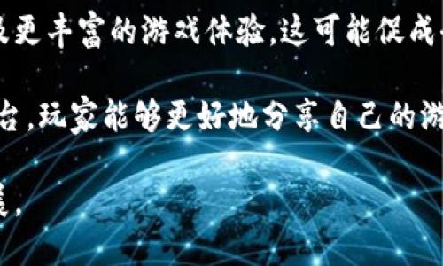 jiaoti区块链游戏的生命周期解析/jiaoti  
区块链游戏, 生命周期, 玩家参与, 游戏机制, 经济模型/guanjianci  

区块链游戏近年来由于其独特的游戏机制和经济模式，吸引了大量玩家的关注。它将传统游戏与区块链技术结合起来，为玩家提供了全新的游戏体验以及资产价值。这篇文章将探讨区块链游戏的生命周期，包括每个阶段的特点和挑战，同时回答一些可能相关的问题。  

区块链游戏的生命周期概述  
区块链游戏的生命周期通常可以分为几个主要阶段：概念开发阶段、原型测试阶段、正式发布阶段、运营管理阶段和衰退阶段。每个阶段都有独特的目标和策略。  

1. 概念开发阶段  
在这一阶段，开发团队需要明确游戏的核心理念、目标受众以及游戏机制。这一阶段通常涉及大量的市场调研，以了解玩家的需求和偏好。  

首先，开发者需要决定游戏的类型，例如角色扮演游戏（RPG）、策略游戏或是模拟游戏等。同时，确定该游戏如何使用区块链技术来增强游戏体验也是关键。比如，开发者可以利用不可替代代币（NFT）来实现玩家真正拥有游戏资产的功能。  

此外，在概念开发阶段，还需要建立一个多元化的团队，包括游戏设计师、程序员、区块链专家和市场策略专员。跨领域的协作有助于在设计高质量游戏的同时，确保其经济模型的可行性。  

2. 原型测试阶段  
概念开发完成后，团队通常会进入原型测试阶段。在这一阶段，开发者创建出游戏的初步版本，以测试游戏机制和功能。此时，团队可以通过内部测试和小范围的外部测试（如Alpha测试）来收集反馈。  

在原型阶段，开发者需特别关注用户体验。游戏是否易于理解？画面和操作是否流畅？是否存在引导不足或机制不合理的情况？这些都是需要开发团队解决的问题。  

通过反馈，开发团队可以对游戏机制进行必要的调整，例如经济模型、改善游戏平衡性等。使用区块链的游戏仍需解决一些技术性问题，如交易速度、可扩展性以及安全性等。  

3. 正式发布阶段  
一旦开发和测试阶段完成，游戏便进入正式发布阶段。此时，开发团队通常会进行大规模的市场宣传，吸引玩家体验游戏。  

这一阶段的成功与否与市场推广策略直接相关。开发者可能会选择与游戏主播合作、参加相关展会、通过社交媒体来扩大游戏的影响力。\ 

此外，合理的经济模型也是关键。例如，游戏中NFT的发行、交易机制，以及代币的流通。这些因素直接关系到玩家参与的积极性和游戏的持续发展。\  

4. 运营管理阶段  
游戏发布后，运营管理阶段便开始了。这一阶段的目标是保证玩家的活跃度和留存率。开发者需要不断更新游戏内容，通过周期性的活动和新功能来吸引并保持玩家的兴趣。  

此时，监测玩家行为和市场反馈显得尤为重要。开发者通过数据分析工具来评估游戏的表现，识别可能的问题。例如，如何提高玩家的付费率，或者如何降低用户流失率。  

除了内容更新，维护游戏社区和建立良好的玩家沟通也是运营管理阶段的重要内容。创建玩家反馈渠道，让玩家感受到被重视，有助于增强玩家的归属感和忠诚度。  

5. 衰退阶段  
如同传统游戏，区块链游戏也可能经历衰退阶段。此阶段通常是由于游戏内容枯竭、玩家疲劳等原因，用户流失率开始上升。  

为了应对衰退，开发者需要进行深刻分析，评估造成衰退的原因。例如，竞争对手的崛起，或是市场趋势的变化。在确定了原因后，开发者可以思考更新或转型的策略，比如推出续集、重启游戏或改变游戏方向等。  

相关问题解答  

问题1: 区块链游戏与传统游戏的主要区别是什么？  
区块链游戏与传统游戏的主要区别在于资产拥有权和经济模型。传统游戏的虚拟资产通常归开发商所有，玩家在游戏中购买的物品不能在游戏外转让或出售。而区块链游戏通过NFT技术，使得玩家可以真正拥有游戏资产，这些资产可在市场上交易，可能具备真实货币的价值。  

此外，区块链游戏的透明度和安全性得到了很大的提升，所有交易记录都被存储在区块链上，无法更改，减少了欺诈风险。同时，由于去中心化的特性，玩家可以直接与游戏生态系统交互，而不需要通过中介平台。  

然而，区块链游戏也存在一些挑战，比如技术门槛高和市场波动性大，玩家在参与游戏时需谨慎评估风险。  

问题2: 区块链游戏的市场现状如何？  
区块链游戏市场近年来展现出惊人的增长潜力，随着加密货币的普及以及NFT市场的兴起，越来越多的玩家加入到这一领域。著名的区块链游戏如《Axie Infinity》和《Decentraland》等，吸引了大量投资并创造了丰厚的利润。  

根据市场研究，区块链游戏正逐渐从“泡沫”阶段向“稳定”阶段过渡，越来越多的开发者和投资者意识到持续价值和可持续商业模式的重要性。许多游戏开始注重创新和用户体验，而不是单纯依赖经济模型来吸引玩家。  

尽管如此，区块链游戏市场依然存在波动性，市场的需求和技术的成熟度将直接影响该领域的未来。随着技术的进步和玩家教育的普及，很多专家预测区块链游戏将会在未来的数字娱乐领域扮演更加重要的角色。  

问题3: 区块链游戏是如何盈利的？  
区块链游戏的盈利模式相对多样，主要可以归为以下几种：交易手续费、NFT销售、内购和代币经济。首先，很多区块链游戏允许玩家通过交易平台买卖NFT，平台会收取一定的交易手续费，这成为了游戏的一项重要收入来源。  

其次，游戏本身可以通过出售首次代币或NFT来获得资助。对于新兴或初创的区块链游戏来说，这一模式尤为重要，因为它可以在游戏尚未实现盈利时提供必要的资金支持。  

另外，许多区块链游戏还提供内购选项，玩家可以购买虚拟道具、角色升级或其他增值服务，进一步增强游戏体验的同时，也为开发者带来了收入。  

最后，部分区块链游戏还依赖于代币经济，玩家在游戏中获得的代币可以通过市场交易实现收益，这吸引了大量投资者和玩家参与游戏。通过这种多样化的策略，区块链游戏逐步构建起可持续的经济模型。  

问题4: 玩区块链游戏需要哪些准备？  
对于想要体验区块链游戏的玩家来说，准备工作主要包括了解区块链技术、创建数字钱包、购买加密货币和挑选游戏。首先，理解区块链的基本原理以及NFT的概念对于顺利参与游戏至关重要。这可以通过阅读相关资料或观看视频来实现。  

接下来，玩家需要创建一个数字钱包，这是存储加密资产和NFT的载体。常见的钱包有Metamask、Trust Wallet等，大多数区块链游戏支持这些主流钱包。  

此外，玩家还需购买加密货币来参与游戏。这通常通过交易所进行，例如Coinbase、Binance等，完成账户注册并购买所需的加密货币存入钱包。  

最后，玩家需选择适合自己的区块链游戏进行体验。在选择时，可以参考游戏的潜力、社区活跃度和用户反馈等多个因素，确保能找到具有乐趣与价值的体验。  

问题5: 区块链游戏的未来发展趋势是什么？  
在未来，区块链游戏的趋势可能会受到多个因素的影响，包括技术进步、市场需求变化以及玩家行为的演变。首先，随着区块链技术本身的成熟和扩展，游戏的用户体验预计会大幅提升，交易速度更快、费率更低将大大增强player的参与感和流畅度。  

其次，跨链互操作性将会成为一大趋势。越来越多的游戏开发者会关注如何链接不同的区块链，以实现更广泛的资产流通及更丰富的游戏体验。这可能促成全新的游戏生态系统，玩家可以在多个平台间自由移动。  

另外，随着社交元素的加强，区块链游戏越来越多地融入社交网络，鼓励玩家之间的互动和合作。通过社交媒体以及直播平台，玩家能够更好地分享自己的游戏经验和成果，增加游戏的社区氛围。  

总的来说，区块链游戏的未来充满了机遇与挑战，开发者需要灵活应对市场的变化，以确保游戏的持续吸引力与可持续发展。
