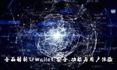 全面解析TPWallet：安全、功能与用户体验