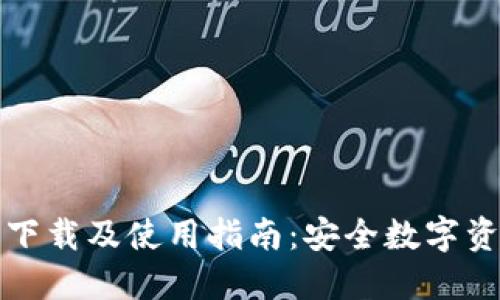 TP冷钱包官网下载及使用指南：安全数字资产的全面保护