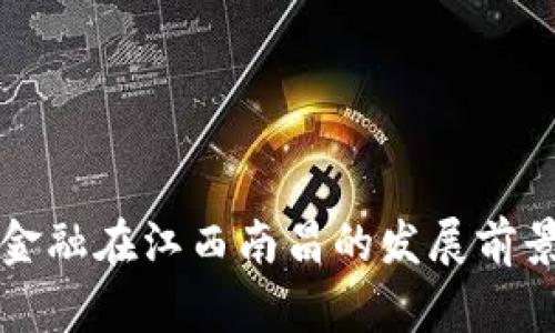 区块链金融在江西南昌的发展前景与挑战