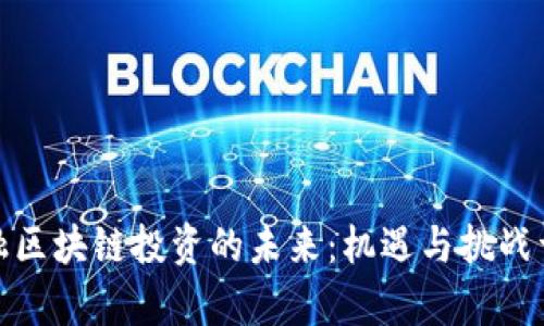 金融区块链投资的未来：机遇与挑战详析