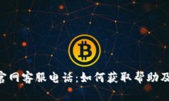 TokenPocket官网客服电话：如何获取帮助及常见问题