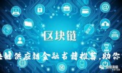 十大必读区块链供应链金融书籍推荐，助你掌握