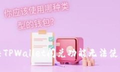 如何解决TPWallet闪兑功能无法使用的问题