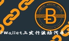 如何在TPWallet上发行波场代币：详细指南