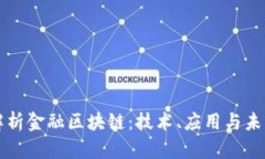 全面解析金融区块链：技术、应用与未来展望