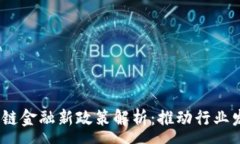 :2023年区块链金融新政策解析：推动行业发展的新