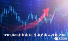 TPWallet最新通知：重要更新与功能介绍