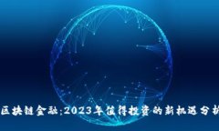 区块链金融：2023年值得投资的新机遇分析