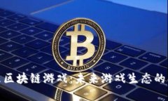 探索方兴艾区块链游戏：未来游戏生态的创新与