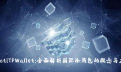 ziaotiTPWallet：全面解析国际冷钱包的概念与应用