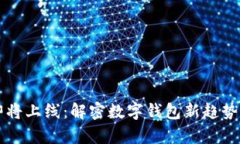 TPWallet即将上线：解密数字钱包新趋势与市场前景
