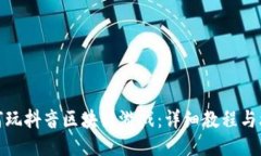如何玩抖音区块链游戏：详细教程与攻略