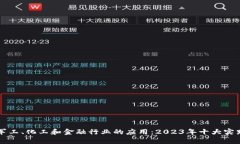 区块链在军工、化工和金