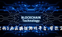 2023年最受欢迎的5大区块链