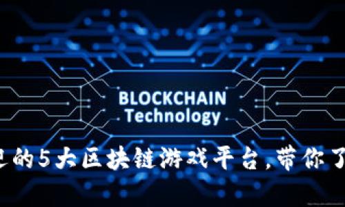 2023年最受欢迎的5大区块链游戏平台，带你了解牛轰轰的魅力