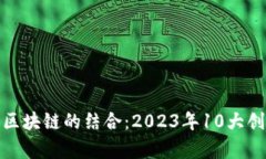 金融科技与区块链的结合