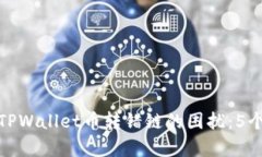 如何解决TPWallet币转错链的