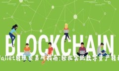 2023年TPWallet转账交易所指