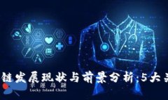 2023年陕西金融区块链发展