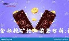 2023年区块链金融挖矿行业