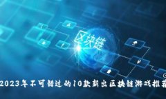 2023年不可错过的10款新出