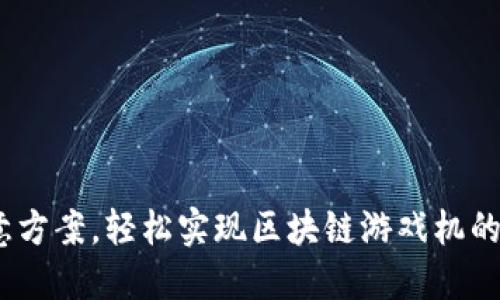 10个创意方案，轻松实现区块链游戏机的完美收纳