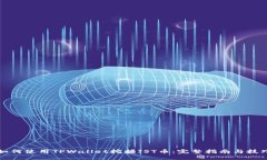 如何使用TPWallet挖掘JST币：