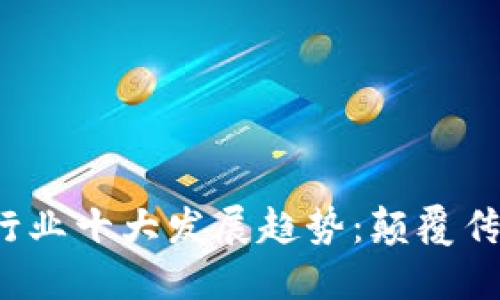 2023年区块链金融行业十大发展趋势：颠覆传统金融的数字化转型