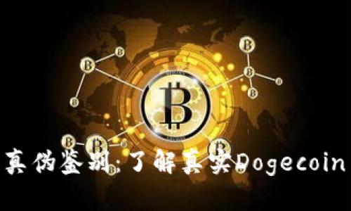 2023年TPWallet Doge真伪鉴别：了解真实Dogecoin与假冒币的5个关键要素