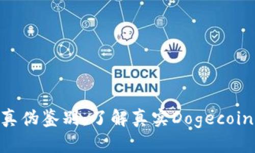 2023年TPWallet Doge真伪鉴别：了解真实Dogecoin与假冒币的5个关键要素