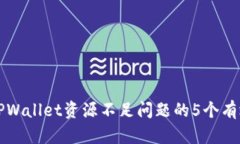 解决TPWallet资源不足问题的