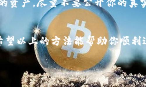 进入TP（通常指的是Trust Wallet或其他加密货币钱包）的观察钱包，通常指的是查看某个地址的余额和交易历史，而不需要私钥或助记词。这里是一个大致的指南，帮助你理解如何在TP钱包中进入观察钱包。

什么是观察钱包？
观察钱包是一种功能，它允许用户查看某个区块链地址的余额和交易记录，而不需要完全控制该钱包。这对于那些希望监控不同地址的用户非常有用，特别是对于投资者或持有多个地址的人来说，可以在不牺牲资产安全的情况下了解资产动向。

步骤一：获取钱包地址
要进入观察钱包，第一步是获取你想要观察的加密货币地址。这个地址是一个由字母和数字组成的字符串，通常是以特定字母开头的。例如，以“1”开头的是比特币地址，而以“0x”开头的是以太坊地址。确保你输入的地址准确无误，任何小错误都可能导致无法获取相应的信息。

步骤二：使用区块链浏览器
最简单的方式是使用区块链浏览器。对于不同的加密货币，有很多不同的区块链浏览器可供选择。例如，对于比特币，用户可以使用Blockchain.com，Etherscan是以太坊的相应选择。当你进入这些网站后，可以直接输入你想要观察的地址，系统将展示该地址的所有交易记录、余额和其他相关信息。

步骤三：在Trust Wallet中添加观察钱包
如果你希望在TP钱包（例如Trust Wallet）中查看观察钱包的信息，可以按照以下步骤操作。在Trust Wallet应用中，找到“钱包”选项，通常在主界面的下方。接着，找到“添加钱包”或“创建新钱包”的选项。在这里，你需要选择“查看钱包”或“观察钱包”。然后输入你获取的地址信息，这样就能在Trust Wallet中查看该地址的余额及交易记录，而不需要导入私钥。

步骤四：检查信息
添加完成后，你可以在钱包列表中看到你所添加的观察钱包。点击进入后，你会看到该地址的当前余额和所有历史交易。这种方式的好处在于，你可以很方便地监控你的资产，而不必担心安全隐患。

如何确保安全性
虽然观察钱包的功能相对安全，但开启任何进程时都应当保持警惕。确保你使用的区块链浏览器是官方且可靠的，不要轻易相信一些不知名或可疑的页面。对于重要的资产，尽量不要公开你的真实地址，保护好自己的隐私。最重要的是，确保你不会在任何地方输入私钥或助记词，观察钱包的概念主要是为了提高安全性。

总结
通过使用区块链浏览器和钱包app，用户可以很轻松地进入观察钱包。无论是为了监控投资还是管理资产，这种方式都让我们对自己的数字资产有了更清晰的认识。希望以上的方法能帮助你顺利进入观察钱包，掌握你的加密资产。记得关注信息安全，保持警惕。

使用这些步骤，你应该能顺利进入观察钱包，获取你需要的信息。如果你有什么其他的问题，欢迎随时提问！