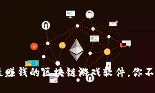 2023年10款最赚钱的区块链游戏软件，你不可错过的选择！