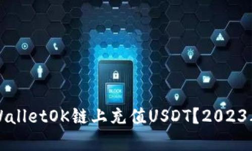 如何在TPWalletOK链上充值USDT？2023年用户指南