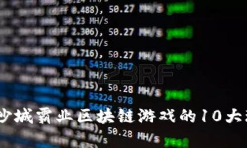 深入解析：沙城霸业区块链游戏的10大玩法与策略