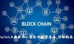 如何在TPWallet上接收他人发