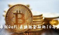 从比特币到DeFi：区块链金