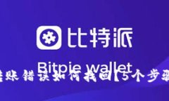 TPWallet交易转账错误如何找
