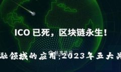 区块链在金融领域的应用