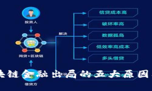 新加坡区块链金融出局的五大原因及未来展望