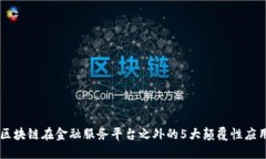 区块链在金融服务平台之