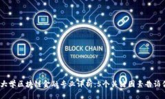 2023年西南财经大学区块链