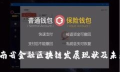 2023年河南省金融区块链发