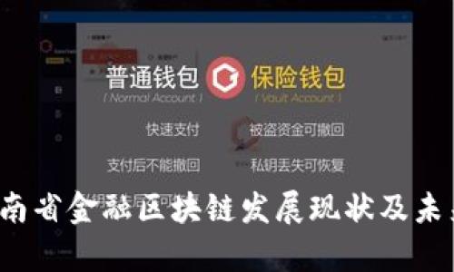 2023年河南省金融区块链发展现状及未来趋势分析