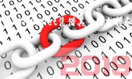 在使用TPWallet管理您的BSC（Binance Smart Chain）资产时，您可能会遇到有关它是否支持BSC钱包的问题。TPWallet 是一个功能强大的钱包，专注于支持多链资产，包括以太坊、EOS、波卡等。对于BSC，TPWallet 也提供了相关的支持。

TPWallet的基本功能
TPWallet 是一款去中心化数字资产钱包，旨在为用户提供安全、便捷的资产管理服务。用户能够在TPWallet中方便地存储、发送和接收各种数字货币。TPWallet 支持的链包括但不限于以太坊和BSC，这使得它非常适合希望管理多种加密资产的用户。

如何在TPWallet中使用BSC
为在TPWallet里使用BSC，首先您需要确保应用程序已更新到最新版本。然后，您可以执行以下步骤：
ol
li打开TPWallet，进入主界面。/li
li选择您想要使用的链，确认选择BSC链。/li
li如果这是您第一次使用该链，请添加相应的资产。您可以通过搜索或手动输入合约地址来添加新的代币。/li
li完成这些步骤后，您就可以在BSC链上管理您的资产，包括转账、接收等功能。/li
/ol

TPWallet 与其他钱包的对比
TPWallet相较于其他热门钱包，如MetaMask或Trust Wallet，具有一些独特的优势。首先，它支持多链功能，这意味着用户可以在一个应用里管理不同区块链上的资产，而不需要切换钱包。此外，TPWallet的用户界面设计较为简洁，经常有更新，以保持用户体验的最佳化。
不过，TPWallet在某些功能的丰富性上可能不及一些专业级的钱包工具。对于经常进行高频交易或需要复杂功能的用户来说，可能需要考虑其他选项。然而，对于日常用户而言，TPWallet的足够安全和便利是非常重要的。

安全性和隐私
在使用任何数字钱包时，安全性都是必须重点关注的方面。TPWallet采取了一系列安全措施来保护用户的资产。例如，私钥由用户本地存储，TPWallet不会收集或存储这些信息，用户对自己的资产拥有完全控制权。这种去中心化的特性是TPWallet的一大卖点。
此外，TPWallet还支持多重签名和冷存储选项，大大增强了用户的资产安全性。虽然加密资产有一定的风险，但在TPWallet上使用这些功能可以帮助降低这些风险。

如何提高TPWallet的使用效率
为了让您的TPWallet使用体验更加顺畅，有几个小技巧可以帮助您提高效率：
ul
li定期更新您的TPWallet应用，获取最新的安全修复和功能更新。/li
li在钱包里管理好自己的频繁交易代币，可以通过常用代币的快捷方式来快速访问。/li
li保持对市场动态的关注，适时调整您的投资策略，以更好地利用不同链上的资产机会。/li
/ul

未来展望
随着区块链技术的不断发展，TPWallet也在积极拓展其功能。团队计划引入更多资产和链的支持，以满足用户的不同需求。此外，用户反馈将起到关键作用，帮助团队不断改进和创新。
我们也看到许多新项目涌现进入BSC生态系统，这将为TPWallet的用户提供更多的投资选择与机会。保持关注并及时更新，是您利用TPWallet进行加密投资的关键。

总结
TPWallet是一个灵活且功能强大的数字资产钱包，适合各种用户群体，包括想要管理BSC资产的用户。尽管有一些其他钱包的竞争，TPWallet凭借其多链支持和用户友好的设计，依然获得了许多用户的青睐。用户需要保持对钱包功能和市场变化的关注，以便更好地管理自己的数字资产。

TPWallet,BSC钱包,数字资产管理,加密货币/guanjianci 
通过TPWallet轻松管理您的BSC资产：5大技巧助您提升体验