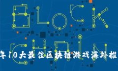 2023年10大最佳区块链游戏