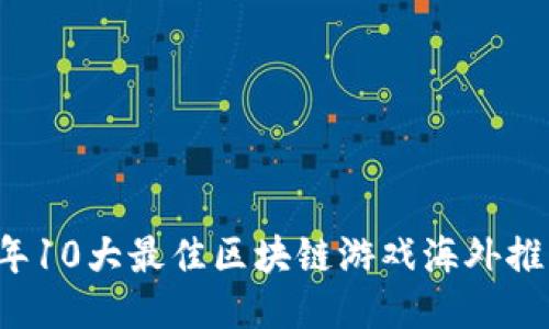 2023年10大最佳区块链游戏海外推广平台