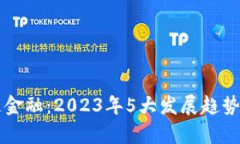 深入探讨区块链金融：2