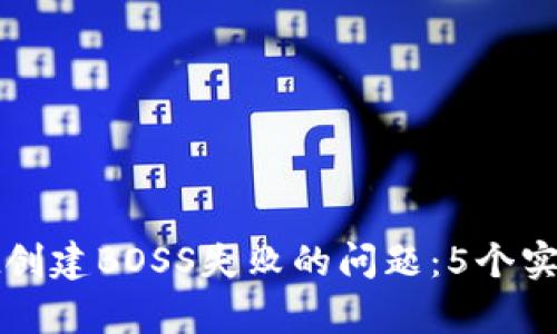 解决tpwallet创建BOSS失败的问题：5个实用技巧与方案